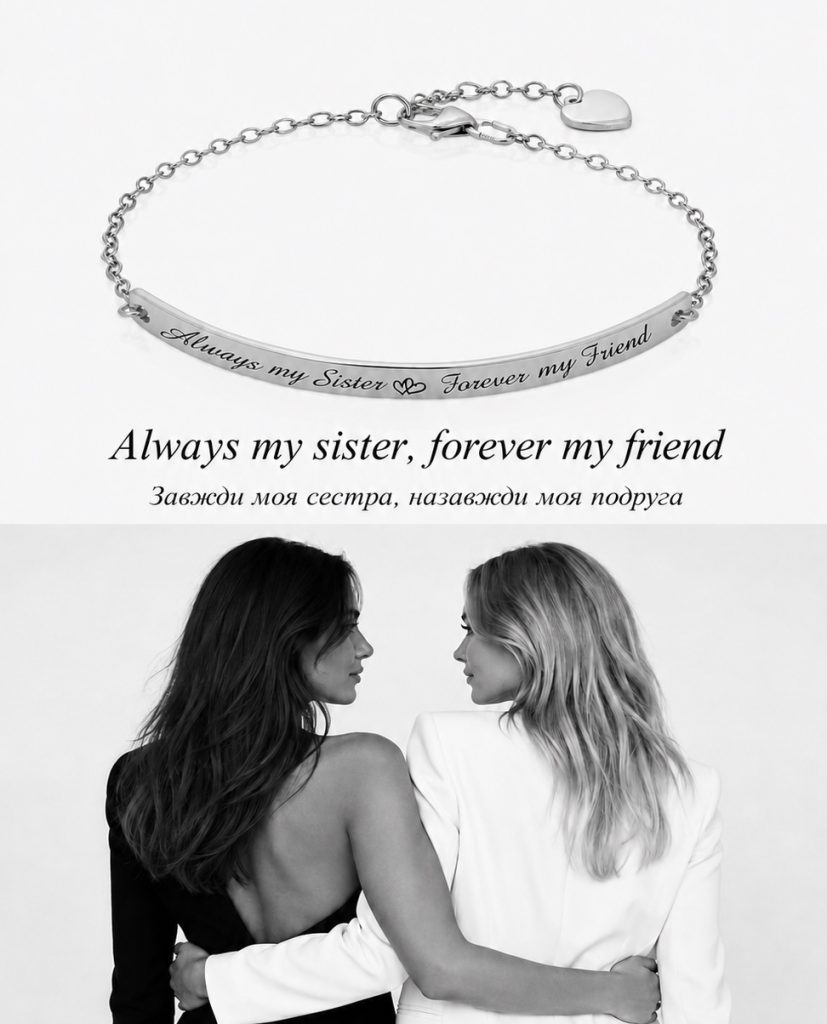 Срібний браслет для сестри з гравіюванням Always My Sister Forever My Friend